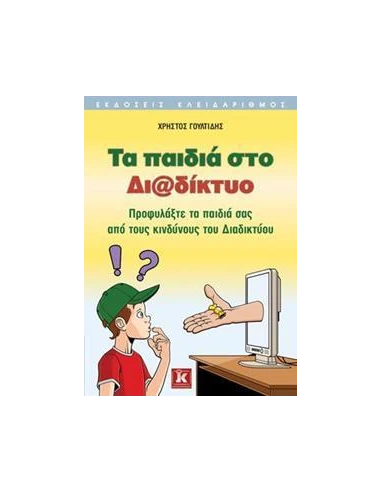 ΤΑ ΠΑΙΔΙΑ ΣΤΟ ΔΙΑΔΙΚΤΥΟ