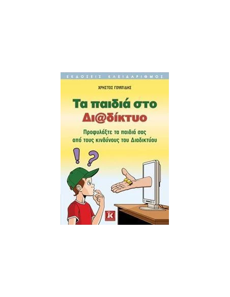 ΤΑ ΠΑΙΔΙΑ ΣΤΟ ΔΙΑΔΙΚΤΥΟ