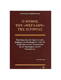 Ο ΜΥΘΟΣ ΤΩΝ ΜΕΓΑΛΩΝ ΤΗΣ ΙΣΤΟΡΙΑΣ