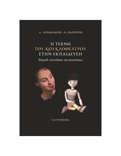 Η ΤΕΧΝΗ ΤΟΥ ΚΟΥΚΛΟΘΕΑΤΡΟΥ ΣΤΗΝ ΕΚΠΑΙΔΕΥΣΗ