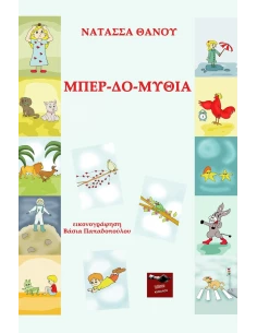 ΜΠΕΡ-ΔΟ-ΜΥΘΙΑ