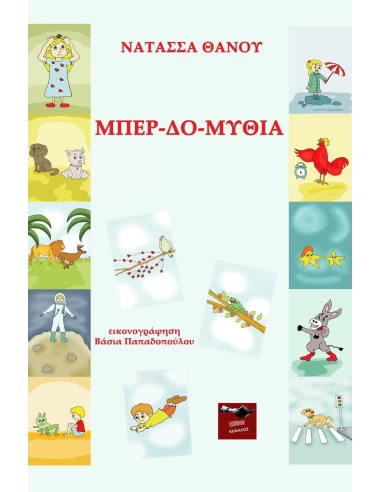 ΜΠΕΡ-ΔΟ-ΜΥΘΙΑ