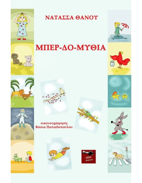 ΜΠΕΡ-ΔΟ-ΜΥΘΙΑ