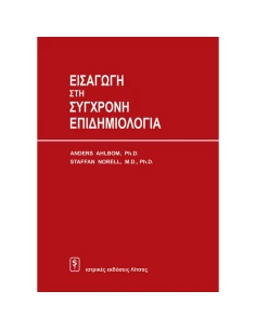 ΕΙΣΑΓΩΓΗ ΣΤΗ ΣΥΓΧΡΟΝΗ ΕΠΙΔΗΜΙΟΛΟΓΙΑ