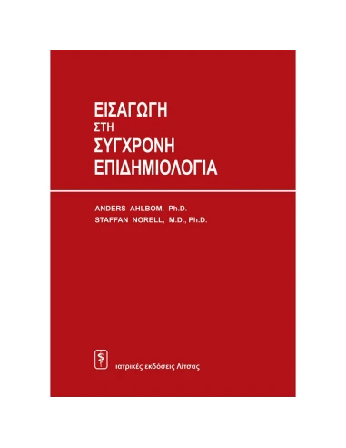 ΕΙΣΑΓΩΓΗ ΣΤΗ ΣΥΓΧΡΟΝΗ ΕΠΙΔΗΜΙΟΛΟΓΙΑ