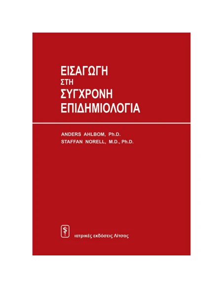 ΕΙΣΑΓΩΓΗ ΣΤΗ ΣΥΓΧΡΟΝΗ ΕΠΙΔΗΜΙΟΛΟΓΙΑ