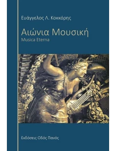 ΑΙΩΝΙΑ ΜΟΥΣΙΚΗ