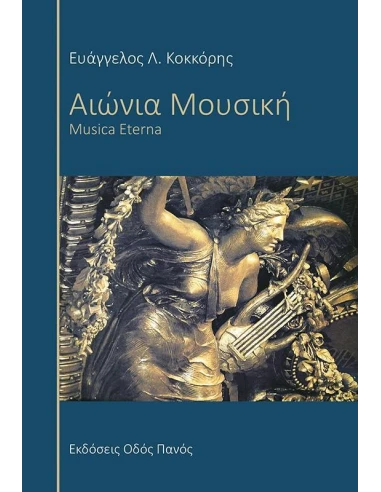 ΑΙΩΝΙΑ ΜΟΥΣΙΚΗ