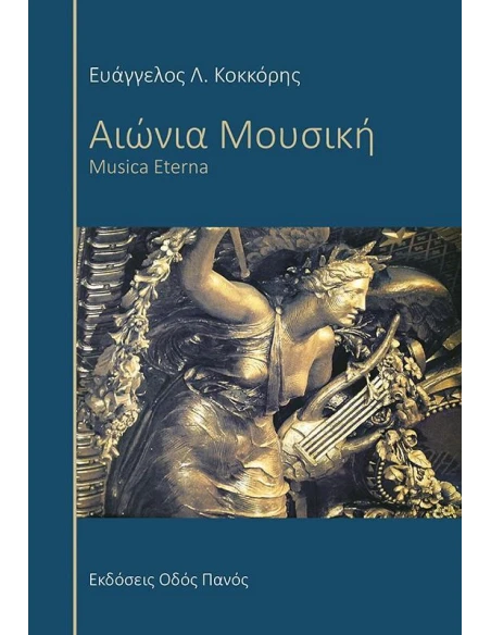 ΑΙΩΝΙΑ ΜΟΥΣΙΚΗ