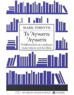 ΤΟ ΑΓΝΩΣΤΟ ΑΓΝΩΣΤΟ