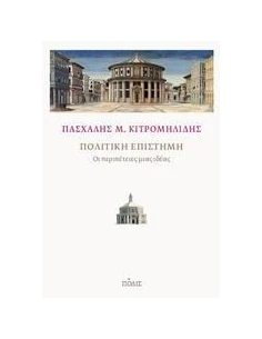 ΠΟΛΙΤΙΚΗ ΕΠΙΣΤΗΜΗ