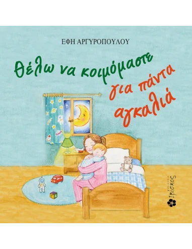 ΘΕΛΩ ΝΑ ΚΟΙΜΟΜΑΣΤΕ ΓΙΑ ΠΑΝΤΑ ΑΓΚΑΛΙΑ