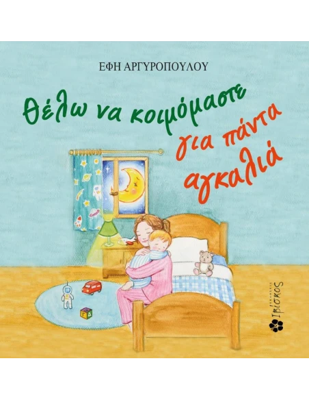 ΘΕΛΩ ΝΑ ΚΟΙΜΟΜΑΣΤΕ ΓΙΑ ΠΑΝΤΑ ΑΓΚΑΛΙΑ