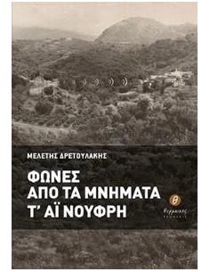 ΦΩΝΕΣ ΑΠΟ ΤΑ ΜΝΗΜΑΤΑ Τ' ΑΙ ΝΟΥΦΡΗ