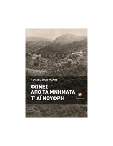 ΦΩΝΕΣ ΑΠΟ ΤΑ ΜΝΗΜΑΤΑ Τ' ΑΙ ΝΟΥΦΡΗ