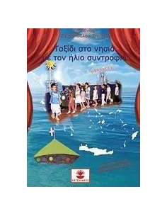ΤΑΞΙΔΙ ΣΤΑ ΝΗΣΙΑ ΜΕ ΤΟΝ ΗΛΙΟ ΣΥΝΤΡΟΦΙΑ
