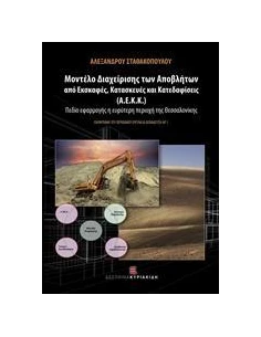 ΜΟΝΤΕΛΟ ΔΙΑΧΕΙΡΙΣΗΣ ΤΩΝ ΑΠΟΒΛΗΤΩΝ ΑΠΟ ΕΚΣΚΑΦΕΣ, ΚΑΤΑΣΚΕΥΕΣ ΚΑΙ ΚΑΤΕΔΑΦΙΣΕΙΣ (Α.Ε.Κ.Κ.)