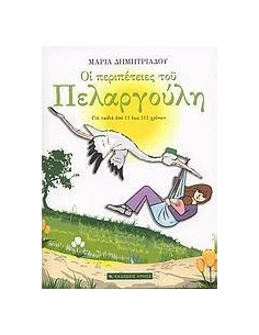 ΟΙ ΠΕΡΙΠΕΤΕΙΕΣ ΤΟΥ ΠΕΛΑΡΓΟΥΛΗ