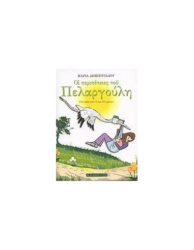 ΟΙ ΠΕΡΙΠΕΤΕΙΕΣ ΤΟΥ ΠΕΛΑΡΓΟΥΛΗ