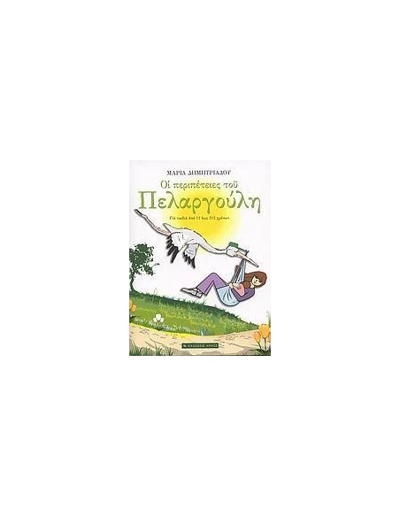 ΟΙ ΠΕΡΙΠΕΤΕΙΕΣ ΤΟΥ ΠΕΛΑΡΓΟΥΛΗ