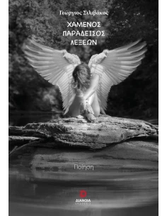 ΧΑΜΕΝΟΣ ΠΑΡΑΔΕΙΣΟΣ ΛΕΞΕΩΝ