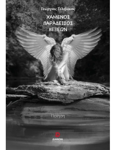 ΧΑΜΕΝΟΣ ΠΑΡΑΔΕΙΣΟΣ ΛΕΞΕΩΝ