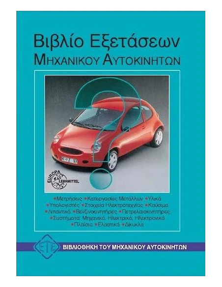 ΒΙΒΛΙΟ ΕΞΕΤΑΣΕΩΝ ΜΗΧΑΝΙΚΟΥ ΑΥΤΟΚΙΝΗΤΩΝ