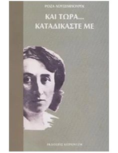 ΚΑΙ ΤΩΡΑ... ΚΑΤΑΔΙΚΑΣΤΕ ΜΕ