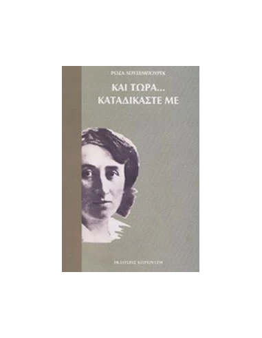 ΚΑΙ ΤΩΡΑ... ΚΑΤΑΔΙΚΑΣΤΕ ΜΕ
