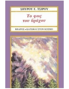 ΤΟ ΦΩΣ ΤΟΥ ΒΡΑΧΟΥ