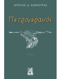 ΠΕΤΡΟΓΕΡΑΝΟΣ