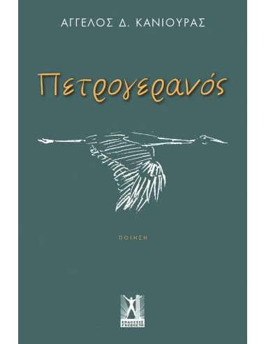 ΠΕΤΡΟΓΕΡΑΝΟΣ