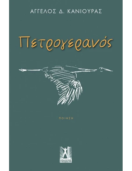 ΠΕΤΡΟΓΕΡΑΝΟΣ