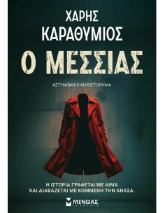 Ο ΜΕΣΣΙΑΣ