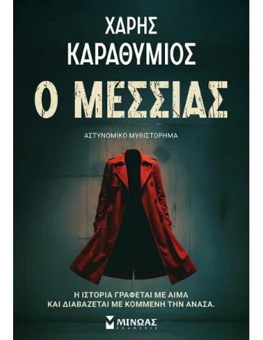 Ο ΜΕΣΣΙΑΣ