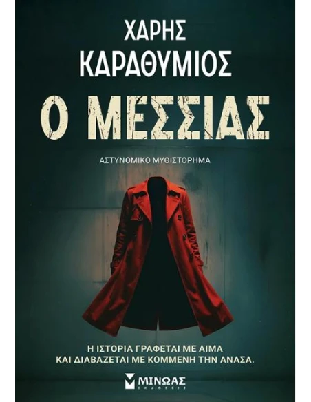 Ο ΜΕΣΣΙΑΣ