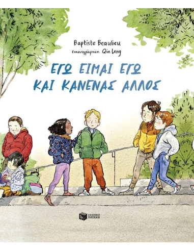 ΕΓΩ ΕΙΜΑΙ ΕΓΩ ΚΑΙ ΚΑΝΕΝΑΣ ΑΛΛΟΣ (ΑΔΕΤΟ)