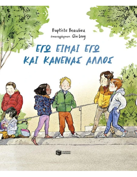 ΕΓΩ ΕΙΜΑΙ ΕΓΩ ΚΑΙ ΚΑΝΕΝΑΣ ΑΛΛΟΣ (ΑΔΕΤΟ)