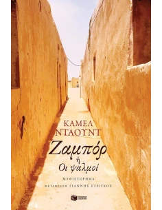 ΖΑΜΠΟΡ Η ΟΙ ΨΑΛΜΟΙ