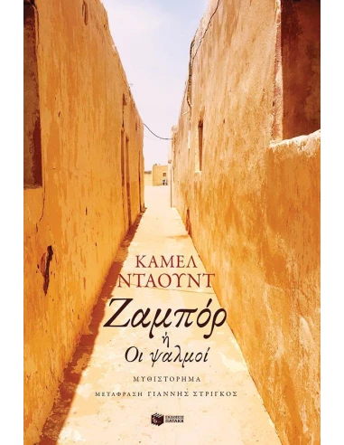 ΖΑΜΠΟΡ Η ΟΙ ΨΑΛΜΟΙ