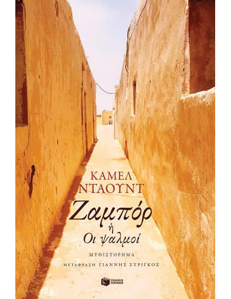 ΖΑΜΠΟΡ Η ΟΙ ΨΑΛΜΟΙ