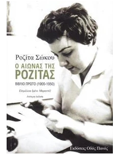 Ο ΑΙΩΝΑΣ ΤΗΣ ΡΟΖΙΤΑΣ - ΤΟΜΟΣ: 1