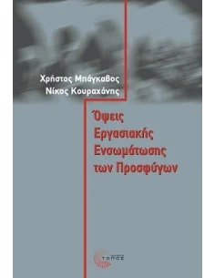 ΟΨΕΙΣ ΕΡΓΑΣΙΑΚΗΣ ΕΝΣΩΜΑΤΩΣΗΣ ΤΩΝ ΠΡΟΣΦΥΓΩΝ