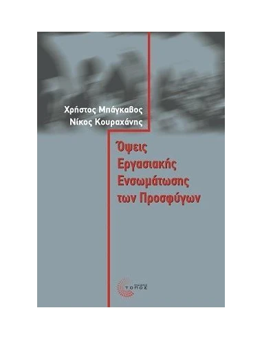 ΟΨΕΙΣ ΕΡΓΑΣΙΑΚΗΣ ΕΝΣΩΜΑΤΩΣΗΣ ΤΩΝ ΠΡΟΣΦΥΓΩΝ