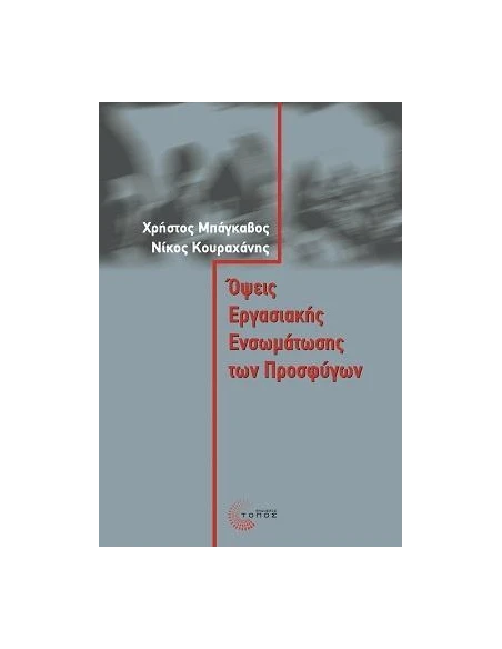 ΟΨΕΙΣ ΕΡΓΑΣΙΑΚΗΣ ΕΝΣΩΜΑΤΩΣΗΣ ΤΩΝ ΠΡΟΣΦΥΓΩΝ