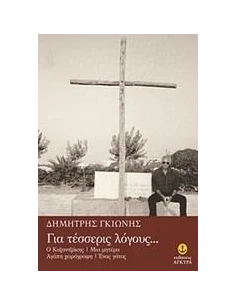 ΓΙΑ ΤΕΣΣΕΡΙΣ ΛΟΓΟΥΣ
