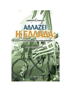 ΑΛΛΑΖΕΙ Η ΕΛΛΑΔΑ;