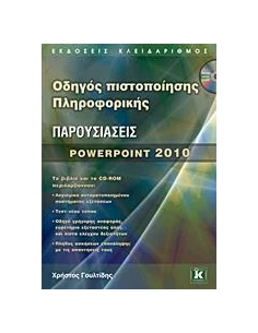 ΠΑΡΟΥΣΙΑΣΕΙΣ POWERPOINT 2010