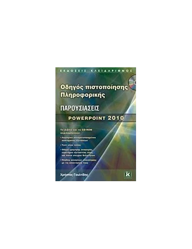 ΠΑΡΟΥΣΙΑΣΕΙΣ POWERPOINT 2010