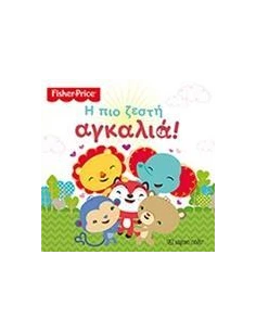 FISHER PRICE: Η ΠΙΟ ΖΕΣΤΗ ΑΓΚΑΛΙΑ
